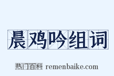 晨鸡吟组词是什么意思的图片